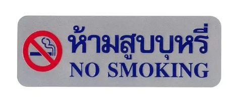 [1004620] ป้าย NO SMOKING S928 8.9*25.4ซม. สีเงิน