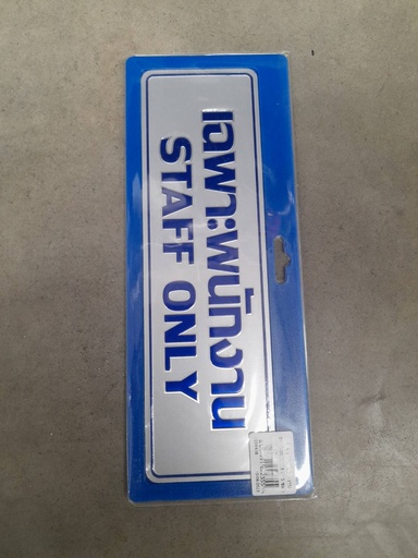 [1004628] ป้าย เฉพาะพนักงาน 0038 7.5*25ซม