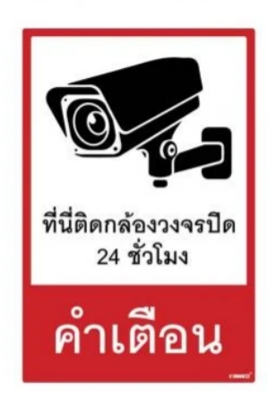 [1004858] ป้ายที่นี่ติดกล้องวงจรปิด20*30cmSAA18909