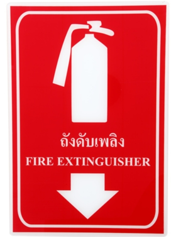 [1004862] ป้ายเซฟตี้ ถังดับเพลิง(20*30ซม) SA1019