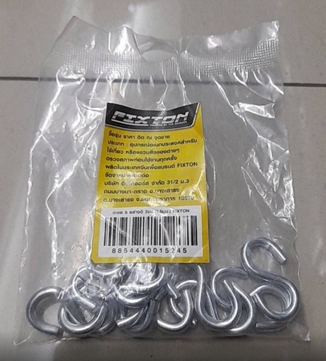 [1005001] ตะขอ S อย่างดี 3ซม. FIXTON+ (แพค 10)