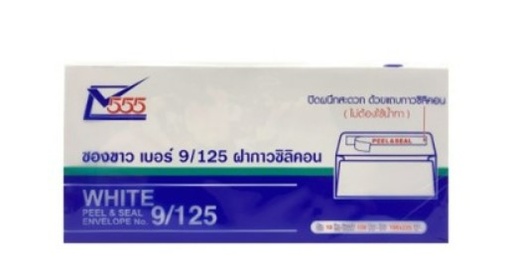 [1004604] ซองจดหมาย (ยาว-ฝากาว) 9/125 555 (PK10)