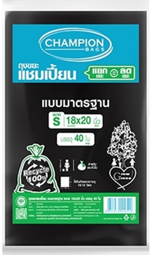 [1005095] ถุงขยะ S 18x20 ดำ รุ่นมาตรฐาน CHAMPION (แพ็ค 40 ใบ)