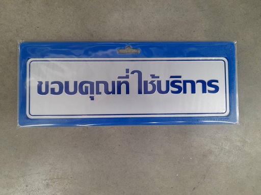 [1005140] ป้ายอลูมิเนียม ขอบคุณที่ใช้บริการ นาด 7.5*25 ซม. 0036