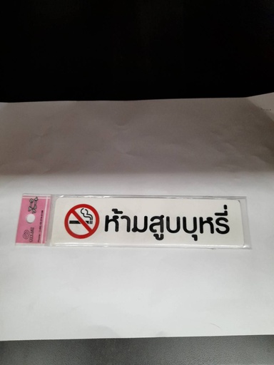 [1005164] ป้ายพีพี ห้ามสูบบุหรี่ ขนาด 16x4 ซม. 1103-15