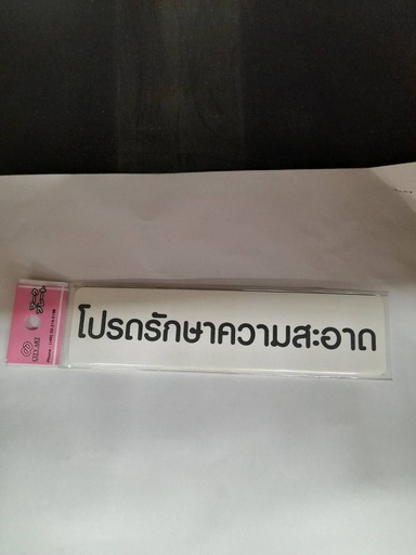 [1005168] ป้ายพีพี โปรดรักษาความสะอาด ขนาด 16x4 ซม. 1103-30