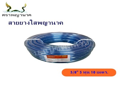 [1000385] สายยางใส 5/8" 10 ม. T ตราพญานาค