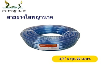 [1000404] สายยางใส 3/4" 20 ม. T ตราพญานาค