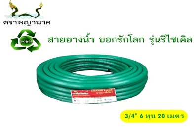 [1000410] สายยางเขียว 3/4" 20 ม. T ตราพญานาค