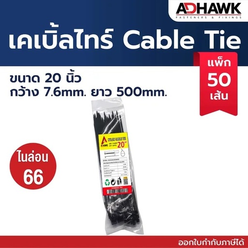 [1008714] เคเบิ้ลไทร์ 20" 7.6x500mm สีดำ ADHAWK