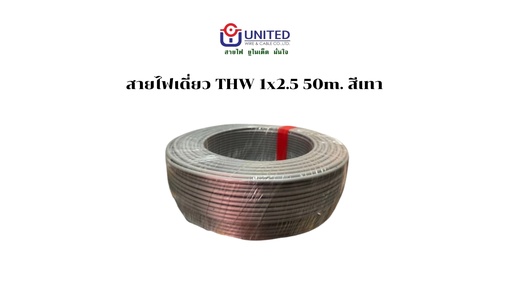 [1009298] สายไฟเดี่ยว THW 1x2.5 50m. เทา UNITED