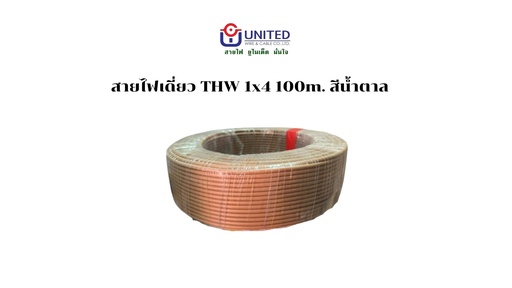 [1009316] สายไฟเดี่ยว THW 1x4 100m. น้ำตาล UNITED
