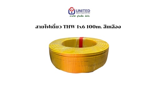 [1009326] สายไฟเดี่ยว THW 1x6 100m. เหลือง UNITED