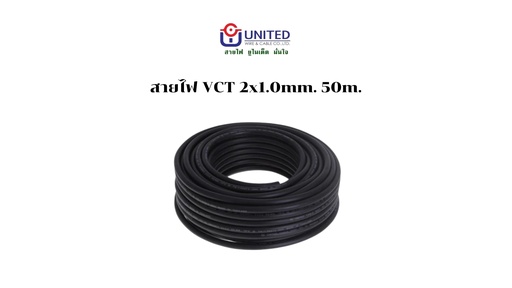 [1009349] สายไฟ VCT 2x1.0mm. 50m. UNITED
