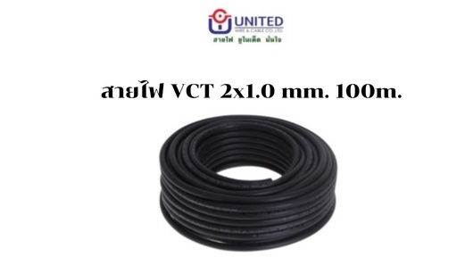 [1009350] สายไฟ VCT 2x1.0mm. 100m. UNITED