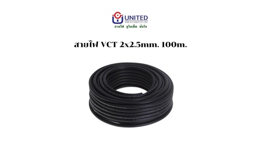 [1009356] สายไฟ VCT 2x2.5mm. 100m. UNITED