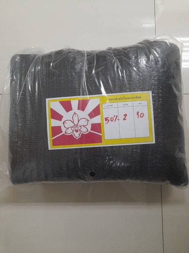 [1009462] มุ้งกรองแสง 50% 2X10ม. ดำ กล้วยไม้ในพระอาทิตย์